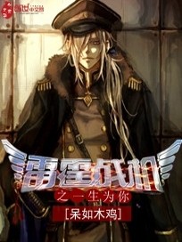 雷霆战机之一生为你小说最新章节免费在线阅读_雷霆战机之一生为你全文完本精彩大结局