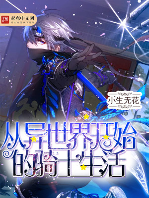 从异世界开始的骑士生活小说最新章节免费在线阅读_从异世界开始的骑士生活全文完本精彩大结局