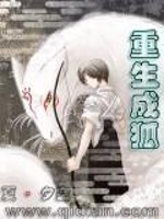 重生成狐小说最新章节免费在线阅读_重生成狐全文完本精彩大结局