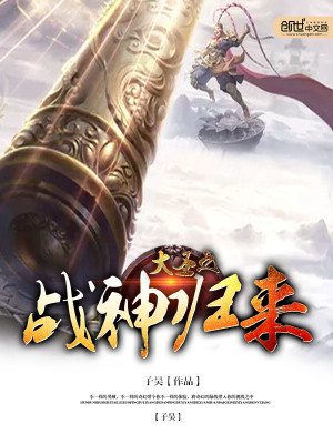 大圣之战神归来小说最新章节免费在线阅读_大圣之战神归来全文完本精彩大结局
