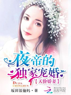 天价娇妻：夜帝的独家宠婚小说最新章节免费在线阅读_天价娇妻：夜帝的独家宠婚全文完本精彩大结局