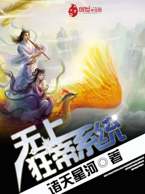 无上狂帝系统小说最新章节免费在线阅读_无上狂帝系统全文完本精彩大结局