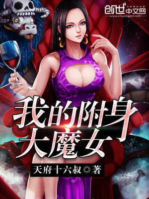 我的附身大魔女小说最新章节免费在线阅读_我的附身大魔女全文完本精彩大结局