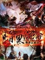 暗黑沉沦小说最新章节免费在线阅读_暗黑沉沦全文完本精彩大结局