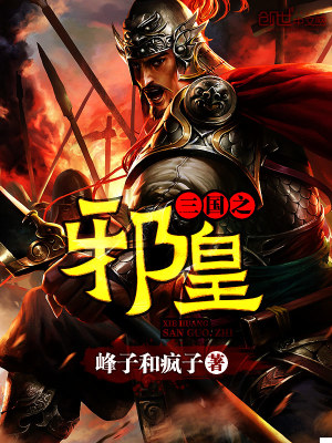 三国之邪皇小说最新章节免费在线阅读_三国之邪皇全文完本精彩大结局