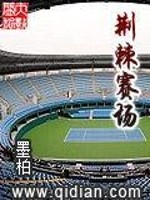 荆棘赛场小说最新章节免费在线阅读_荆棘赛场全文完本精彩大结局