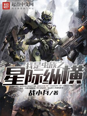我是虫族之星际纵横小说最新章节免费在线阅读_我是虫族之星际纵横全文完本精彩大结局
