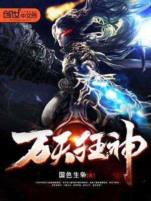 万天狂神小说最新章节免费在线阅读_万天狂神全文完本精彩大结局