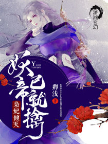 灵妃倾天之妖帝已就擒小说最新章节免费在线阅读_灵妃倾天之妖帝已就擒全文完本精彩大结局