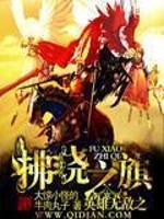 英雄无敌之拂晓之旗小说最新章节免费在线阅读_英雄无敌之拂晓之旗全文完本精彩大结局