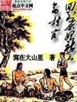 回到原始社会当村官小说最新章节免费在线阅读_回到原始社会当村官全文完本精彩大结局