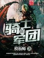 骑士的军团小说最新章节免费在线阅读_骑士的军团全文完本精彩大结局