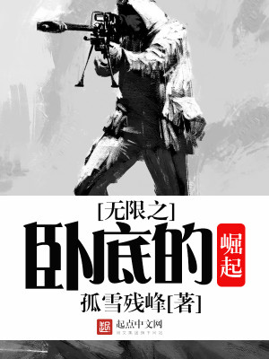 无限之卧底的崛起小说最新章节免费在线阅读_无限之卧底的崛起全文完本精彩大结局