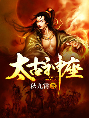 太古神座小说最新章节免费在线阅读_太古神座全文完本精彩大结局