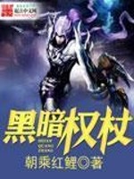 黑暗权杖小说最新章节免费在线阅读_黑暗权杖全文完本精彩大结局