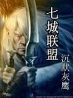 七城联盟小说最新章节免费在线阅读_七城联盟全文完本精彩大结局