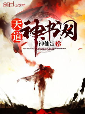 天道神书网小说最新章节免费在线阅读_天道神书网全文完本精彩大结局
