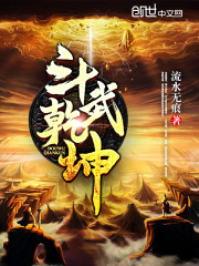 斗武乾坤小说最新章节免费在线阅读_斗武乾坤全文完本精彩大结局
