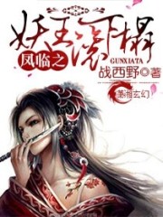 凤临之妖王来接驾小说最新章节免费在线阅读_凤临之妖王来接驾全文完本精彩大结局