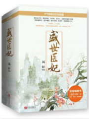 盛世医妃小说最新章节免费在线阅读_盛世医妃全文完本精彩大结局