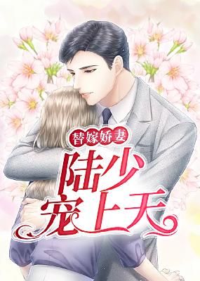 替嫁娇妻：陆少宠上天小说【陆少铭艾天晴】全文免费阅读_《替嫁娇妻：陆少宠上天》最新章节完整版在线阅读