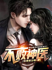不败神医小说最新章节免费在线阅读_不败神医全文完本精彩大结局