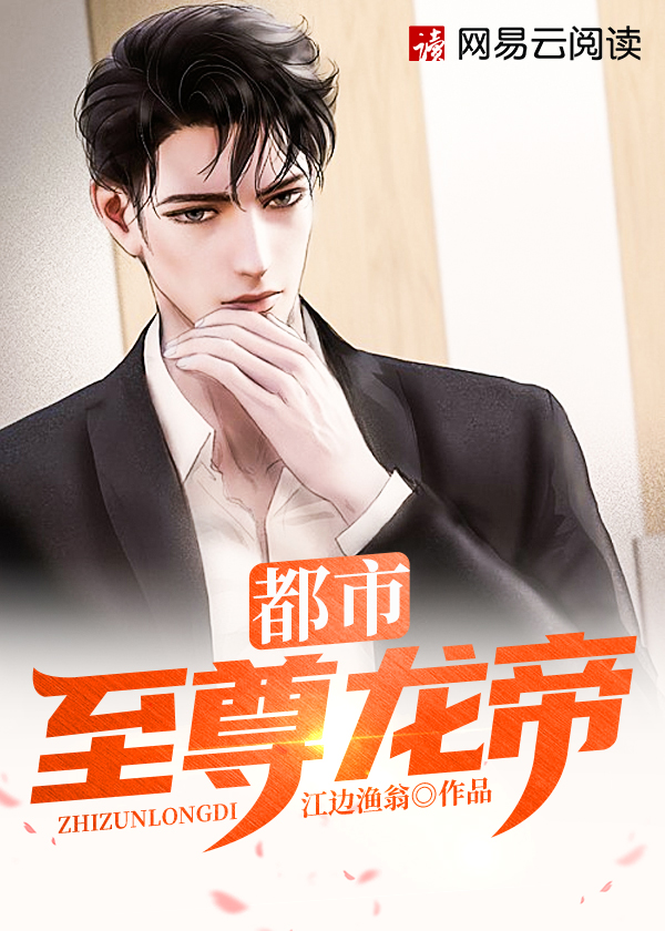 都市至尊龙帝小说【林天秦嫣然】全文免费阅读_《都市至尊龙帝》最新章节完整版在线阅读