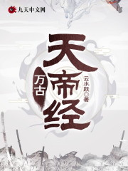 万古天帝经小说最新章节免费在线阅读_万古天帝经全文完本精彩大结局