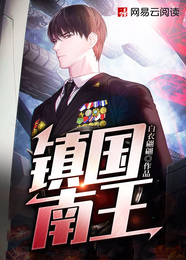 镇国南王小说【萧易林惜瑶】全文免费阅读_《镇国南王》最新章节完整版在线阅读