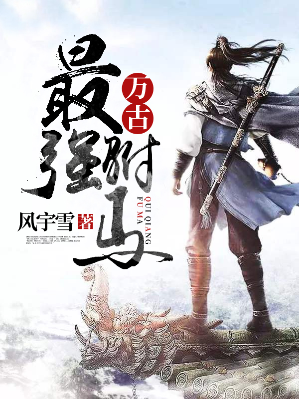 万古最强驸马小说【楚天舒姬如心】全文免费阅读_《万古最强驸马》最新章节完整版在线阅读