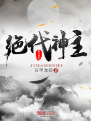 绝代神主小说最新章节免费在线阅读_绝代神主全文完本精彩大结局
