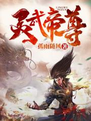 灵武帝尊小说最新章节免费在线阅读_灵武帝尊全文完本精彩大结局