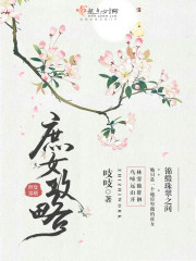 庶女攻略（《锦心似玉》原著）小说最新章节免费在线阅读_庶女攻略（《锦心似玉》原著）全文完本精彩大结局