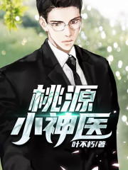 桃源小神医小说最新章节免费在线阅读_桃源小神医全文完本精彩大结局