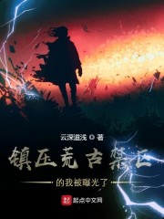 镇压荒古禁区的我被曝光了小说最新章节免费在线阅读_镇压荒古禁区的我被曝光了全文完本精彩大结局
