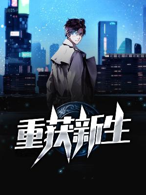 柳乘风张倩重获新生小说最新章节全文免费阅读_重获新生【作者明喜】小说最新目录