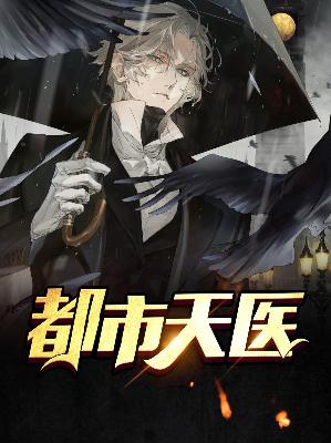 沈聪白月都市天医小说最新章节全文免费阅读_都市天医【作者左言】小说最新目录