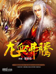 龙血沸腾小说全文最新章节完整版阅读_若安息_免费不弹广告精彩阅读