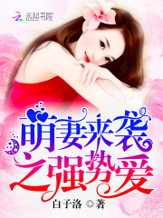 1号萌妻：冷少，娇宠上瘾！小说全文最新章节完整版阅读_白子洛_免费不弹广告精彩阅读