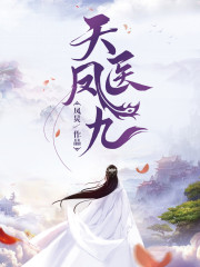 凤于九天小说全文最新章节完整版阅读_阿彩_免费不弹广告精彩阅读