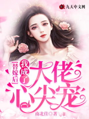 替嫁后，我成了大佬心尖宠小说全文最新章节完整版阅读_椰子絮_免费不弹广告精彩阅读