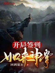 开局签到如来神掌小说全文最新章节完整版阅读_回到原初_免费不弹广告精彩阅读