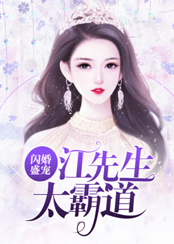 江彦丞谭璇小说闪婚盛宠：江先生太霸道全文免费阅读_《闪婚盛宠：江先生太霸道》最新章节更新