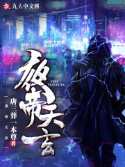 夜帝天玄小说全文最新章节完整版阅读_唐三葬本尊_免费不弹广告精彩阅读