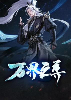 左尘小舞小说万界之尊全文免费阅读_《万界之尊》最新章节更新