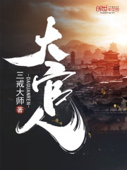大官人小说全文最新章节完整版阅读_三戒大师_免费不弹广告精彩阅读