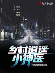 乡村逍遥小神医小说全文最新章节完整版阅读_不讲武德星君_免费不弹广告精彩阅读