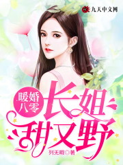暖婚八零：长姐甜又野小说全文最新章节完整版阅读_列无暇_免费不弹广告精彩阅读