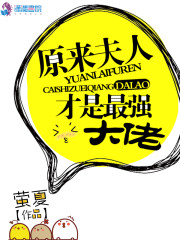 原来夫人才是最强大佬小说全文最新章节完整版阅读_萤夏_免费不弹广告精彩阅读