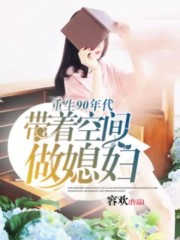 重生90年代：带着空间做媳妇小说全文最新章节完整版阅读_容欢_免费不弹广告精彩阅读
